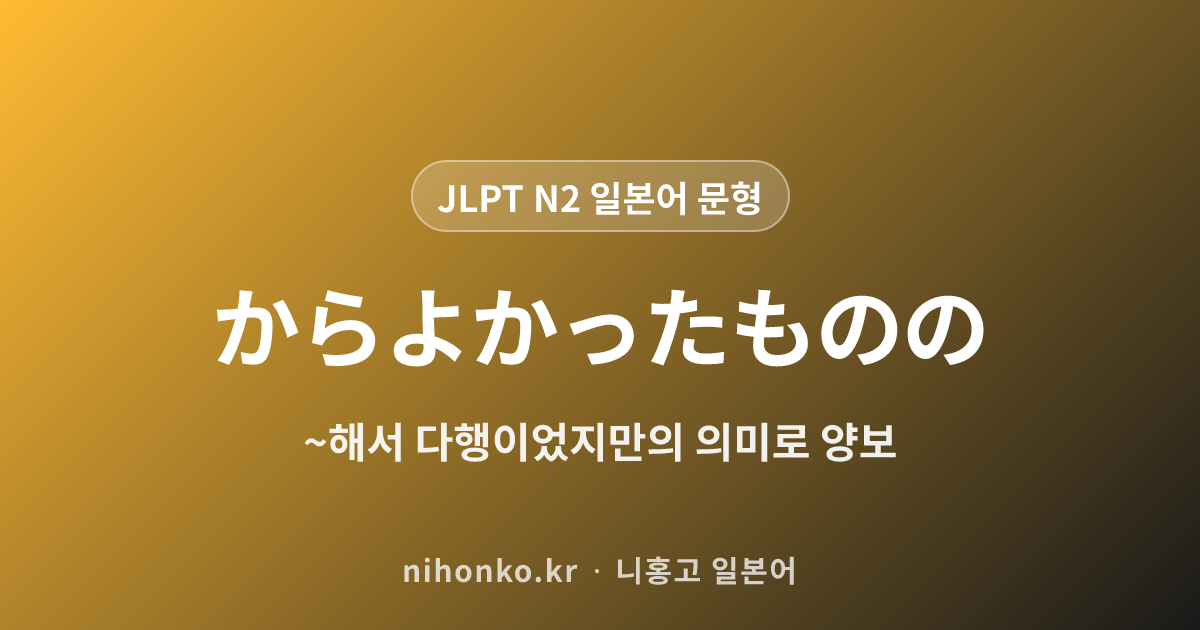 ~からよかったものの - JLPT N2 일본어 문법 문형