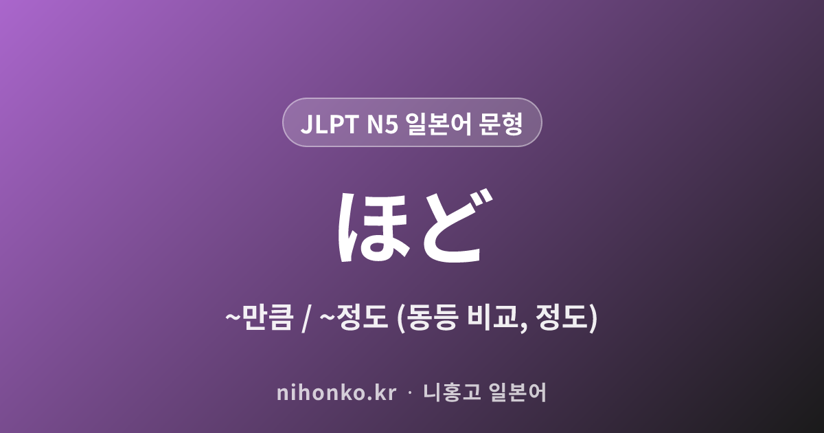ほど - JLPT N5 일본어 문법 문형