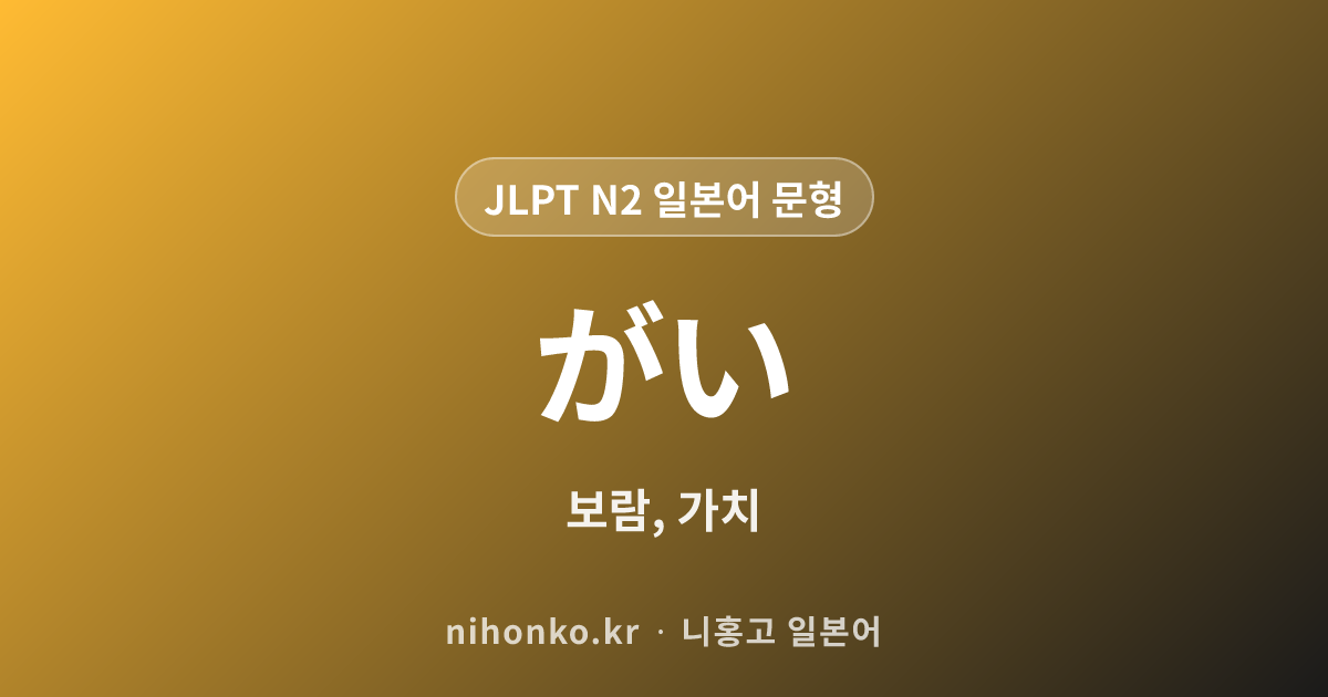 ~がい - JLPT N2 일본어 문법 문형