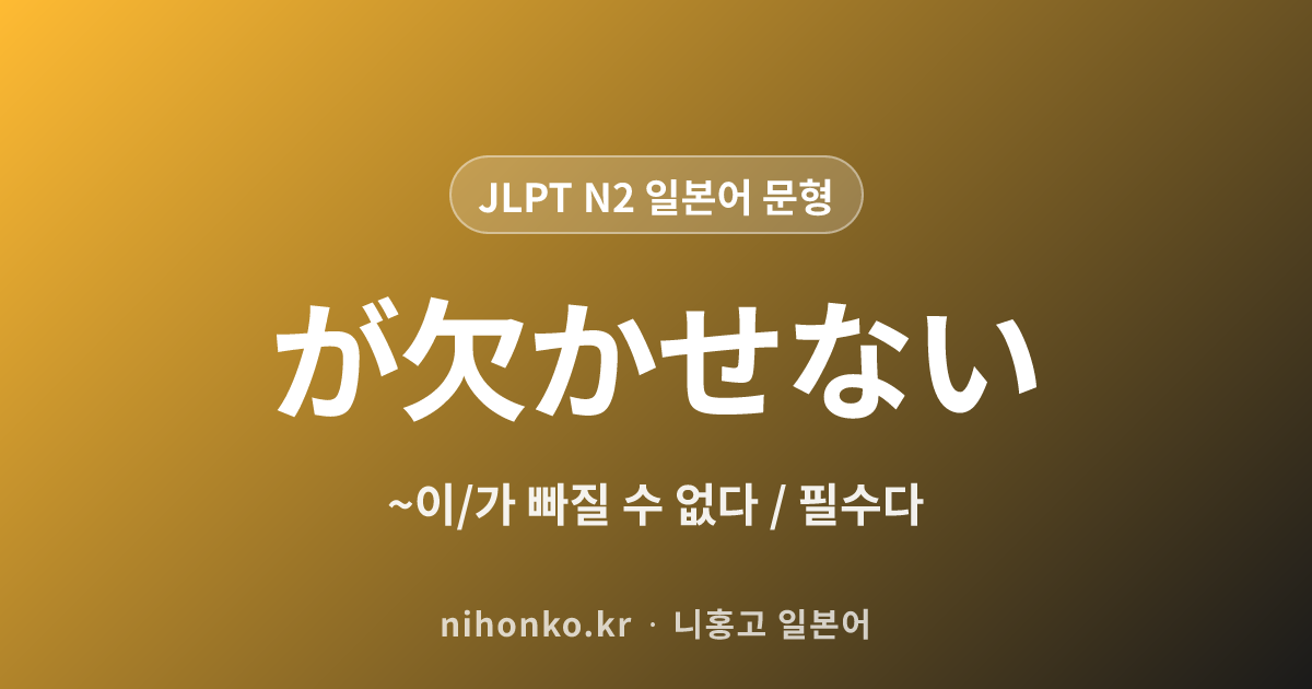 ~が欠かせない - JLPT N2 일본어 문법 문형
