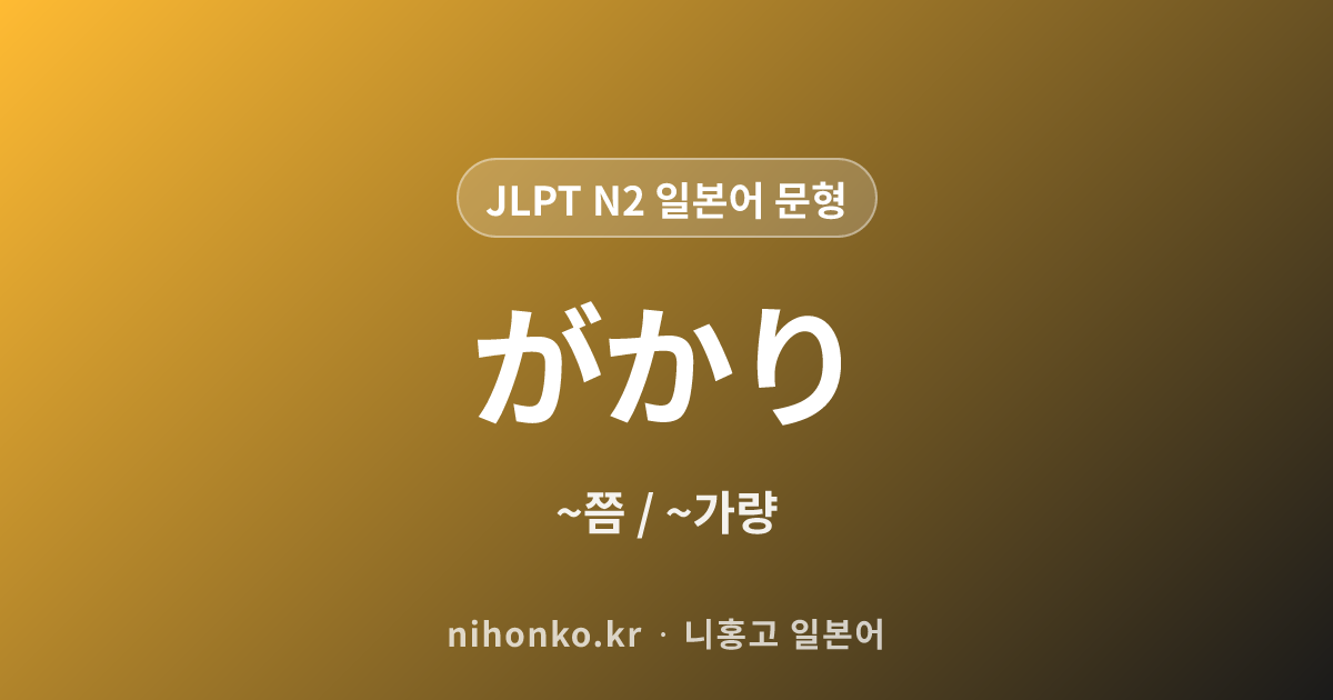 ~がかり - JLPT N2 일본어 문법 문형