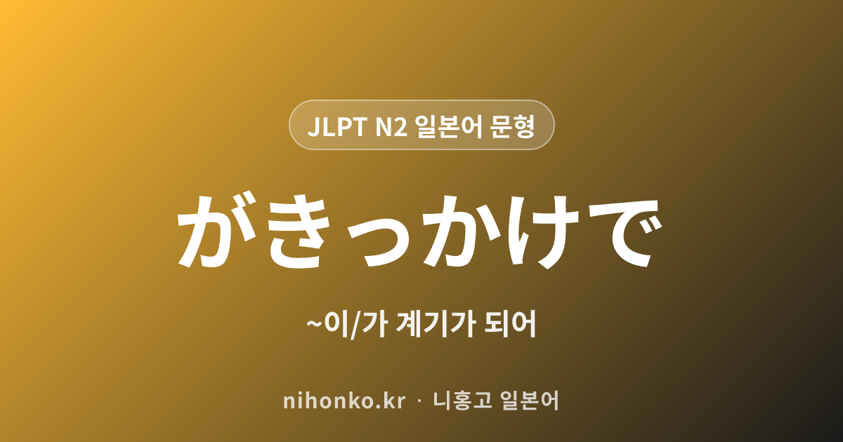 ~がきっかけで - JLPT N2 일본어 문법 문형