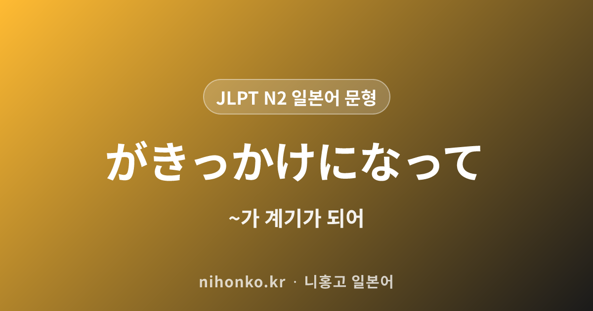 ~がきっかけになって - JLPT N2 일본어 문법 문형