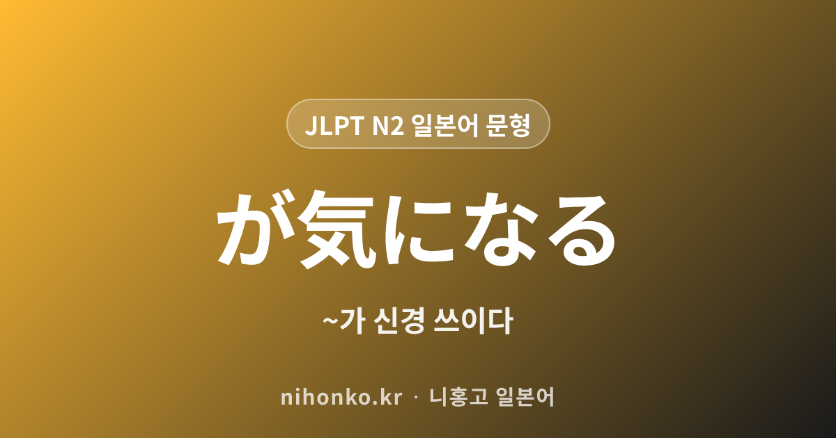 が気になる - JLPT N2 일본어 문법 문형