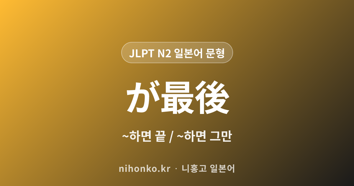 ~が最後 - JLPT N2 일본어 문법 문형