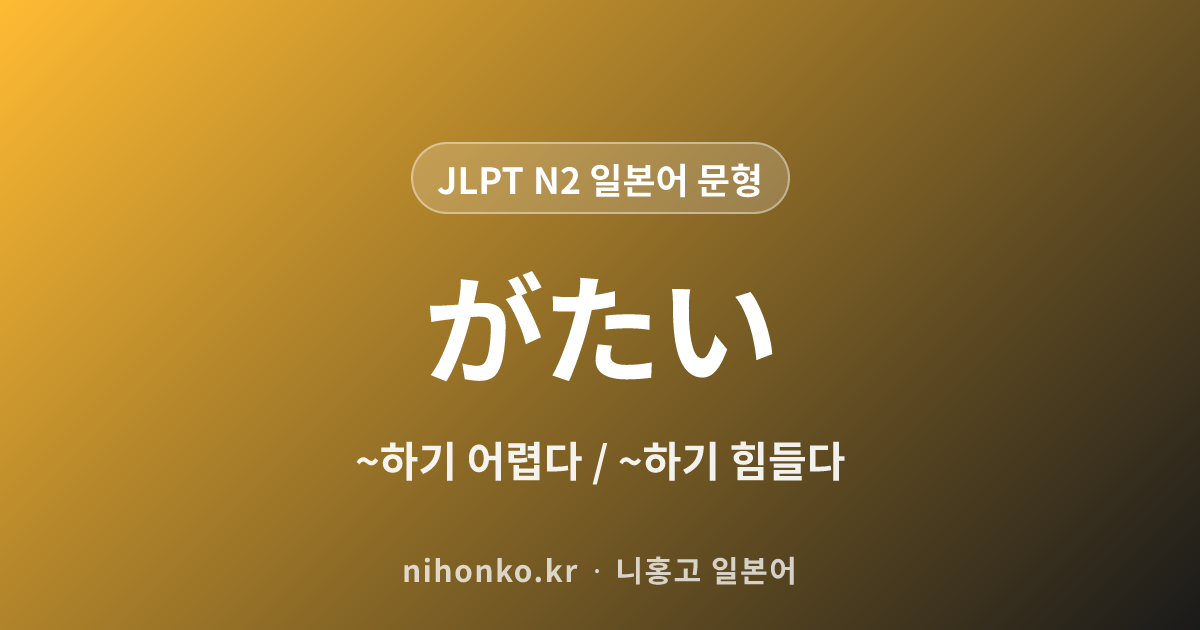 ~がたい - JLPT N2 일본어 문법 문형