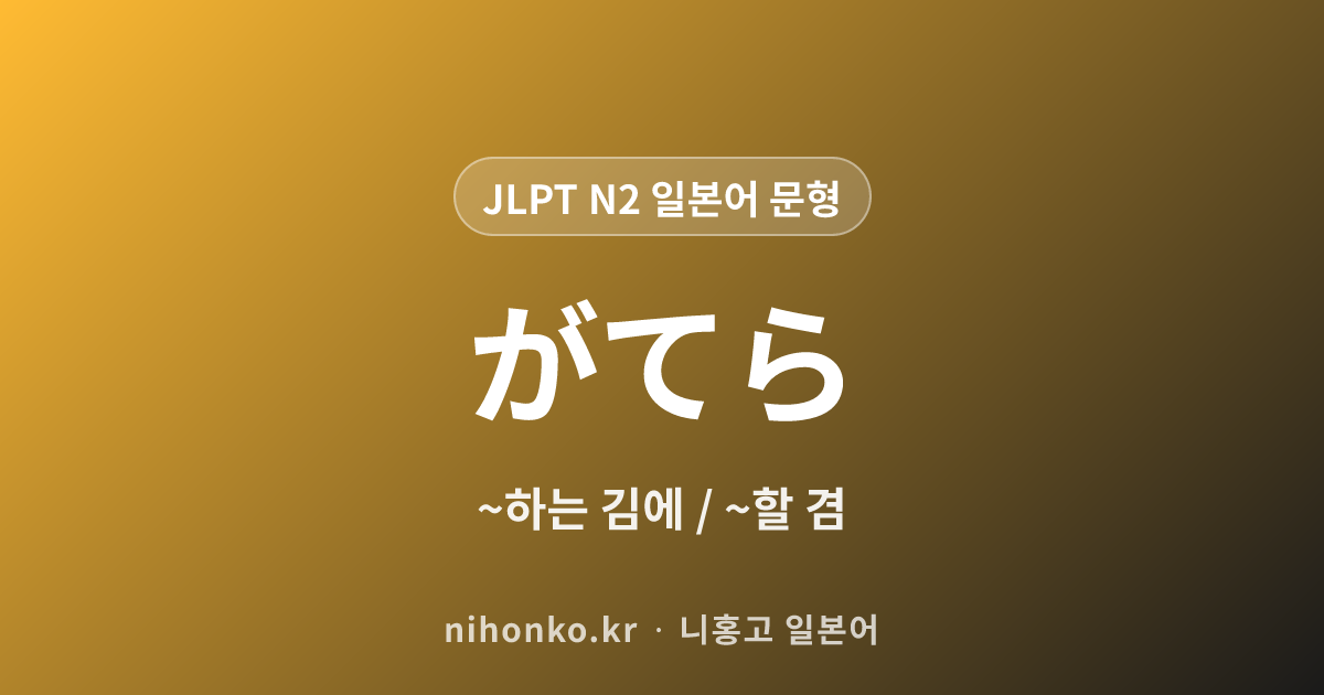 ~がてら - JLPT N2 일본어 문법 문형