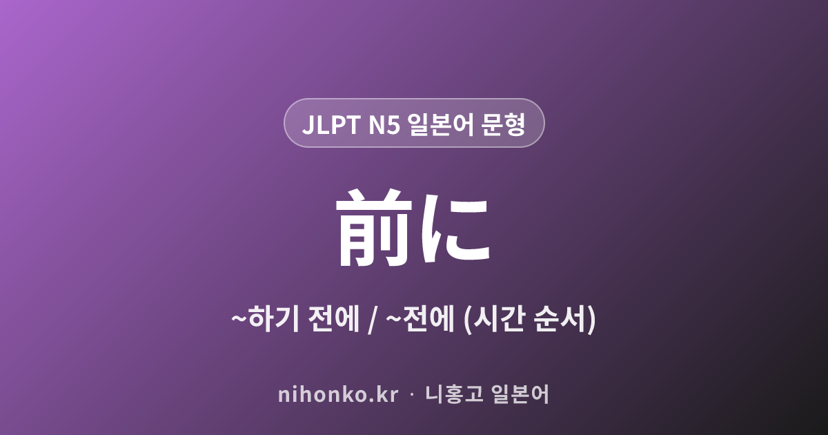 〜前に - JLPT N5 일본어 문법 문형
