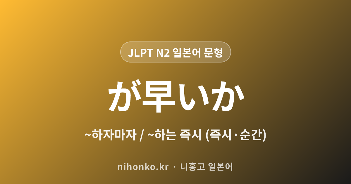 ~が早いか - JLPT N2 일본어 문법 문형