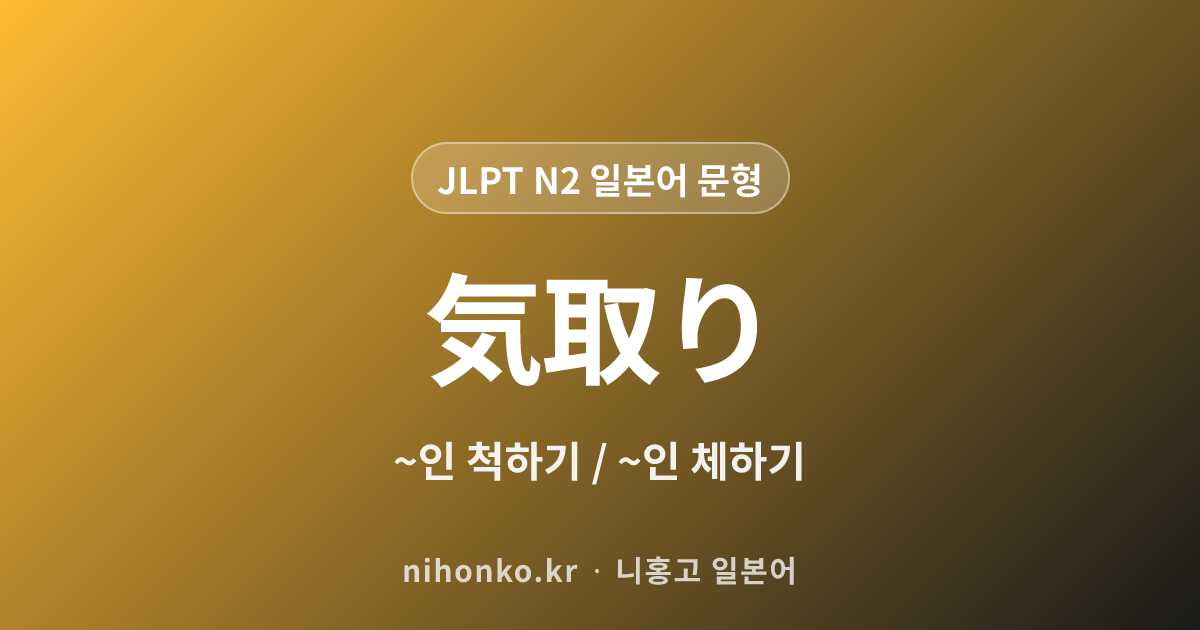 ~気取り - JLPT N2 일본어 문법 문형