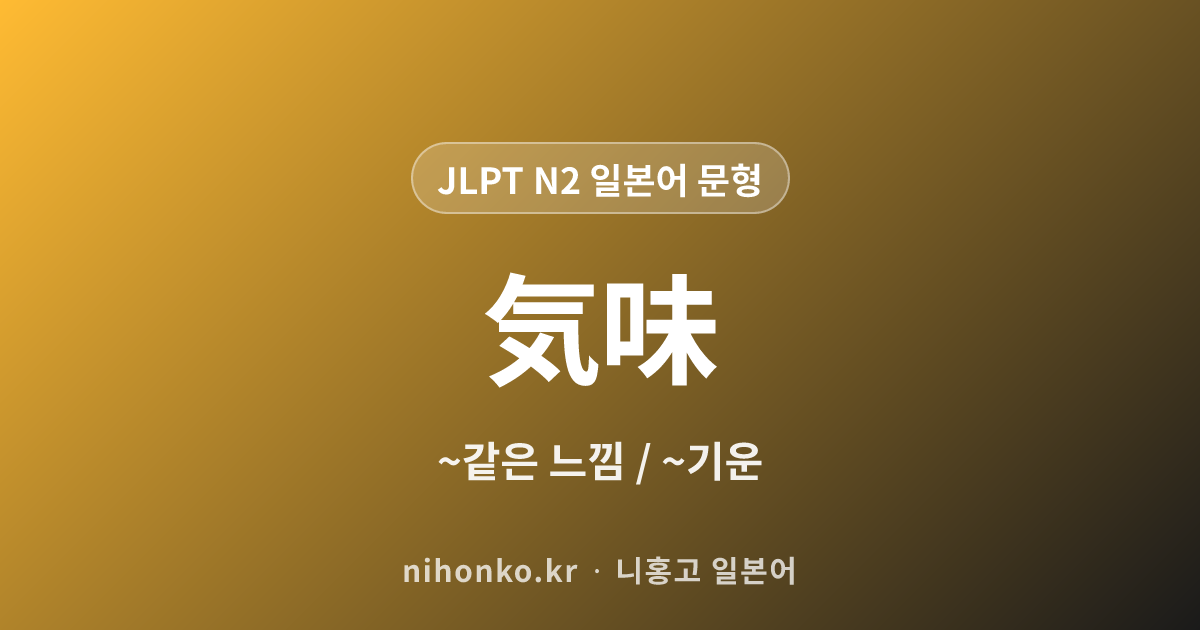~気味 - JLPT N2 일본어 문법 문형