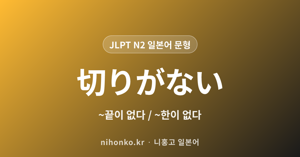 ~切りがない - JLPT N2 일본어 문법 문형