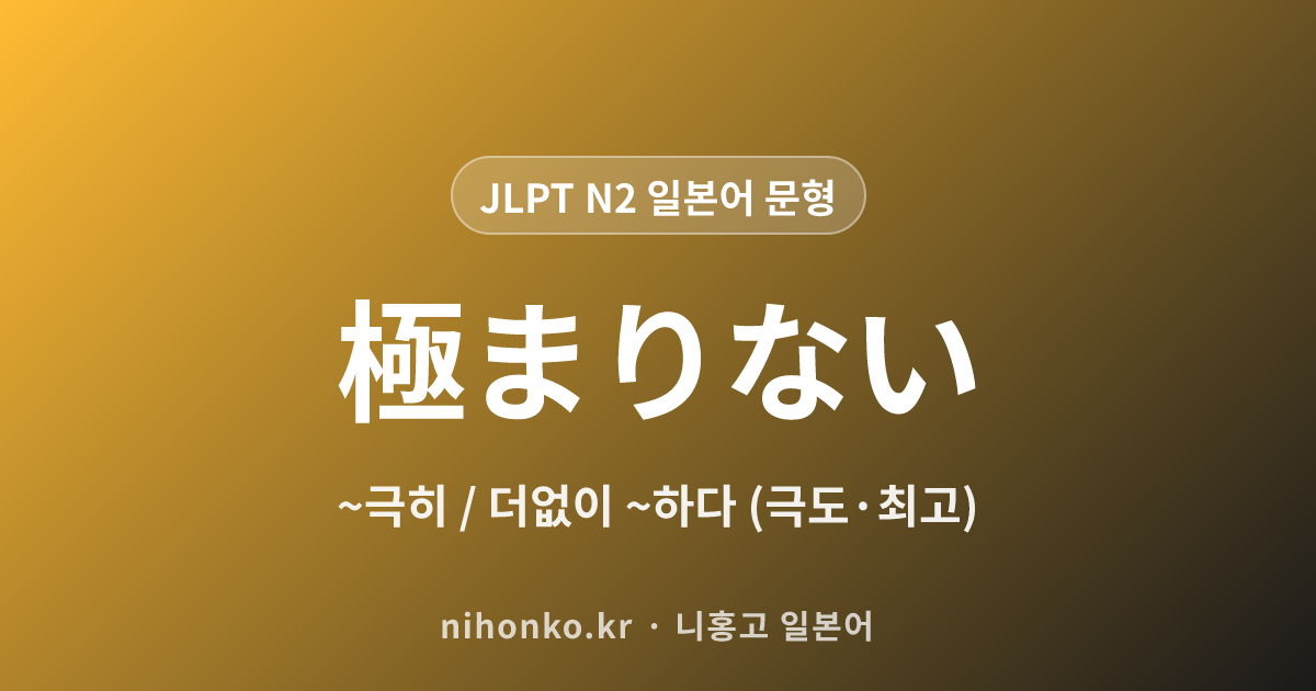 ~極まりない - JLPT N2 일본어 문법 문형