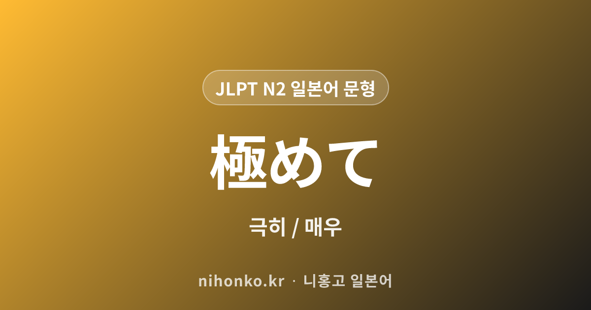 極めて - JLPT N2 일본어 문법 문형