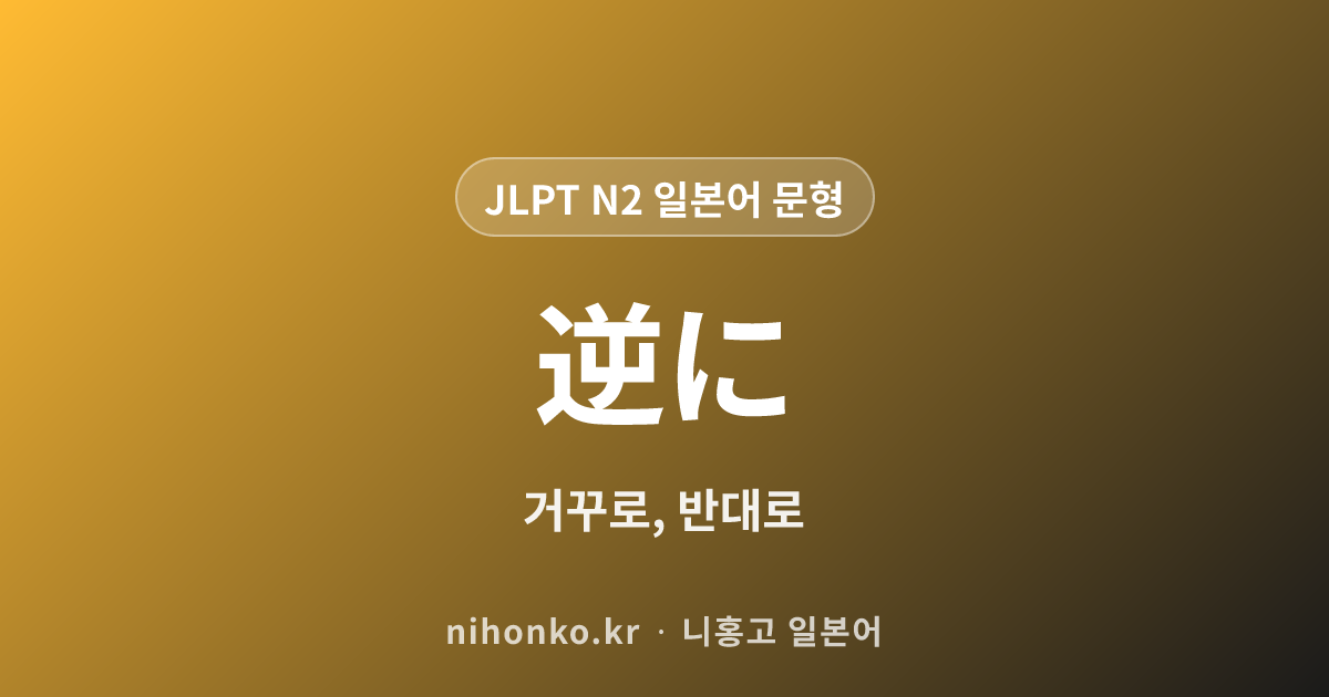 逆に - JLPT N2 일본어 문법 문형
