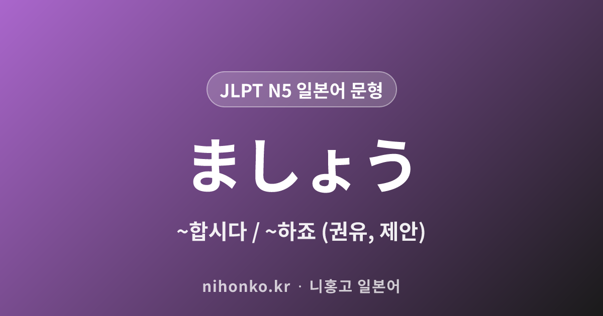 〜ましょう - JLPT N5 일본어 문법 문형