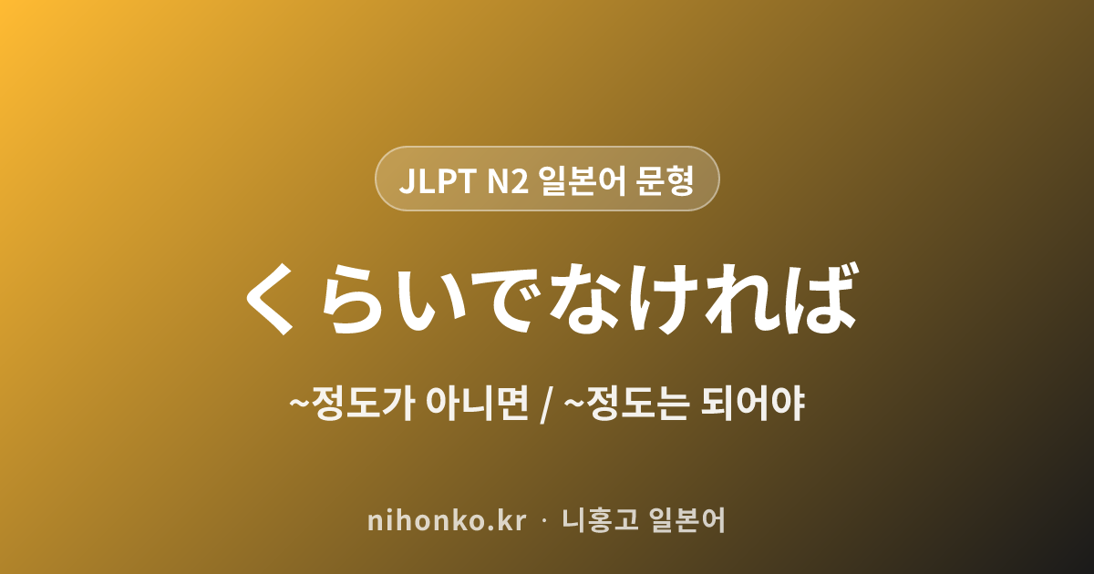 ~くらいでなければ - JLPT N2 일본어 문법 문형