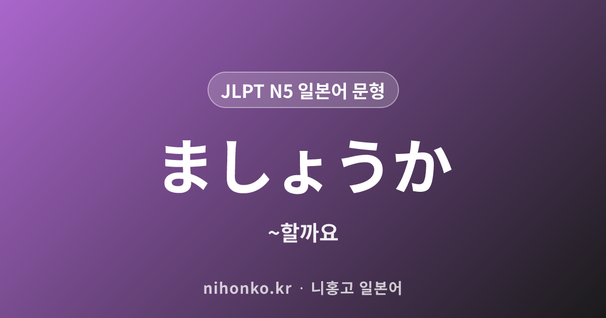 〜ましょうか - JLPT N5 일본어 문법 문형