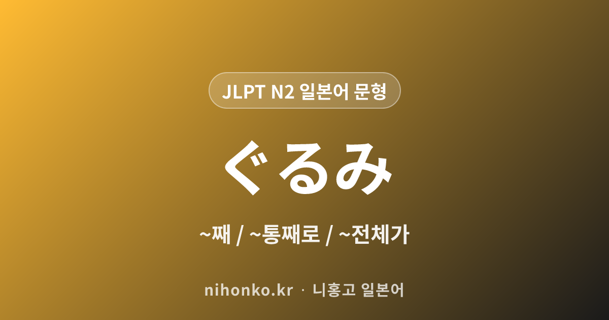 ~ぐるみ - JLPT N2 일본어 문법 문형