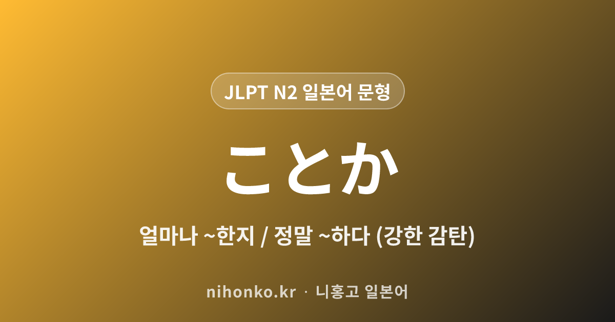 ~ことか - JLPT N2 일본어 문법 문형