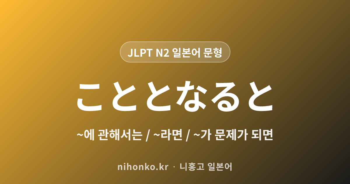 ~こととなると - JLPT N2 일본어 문법 문형