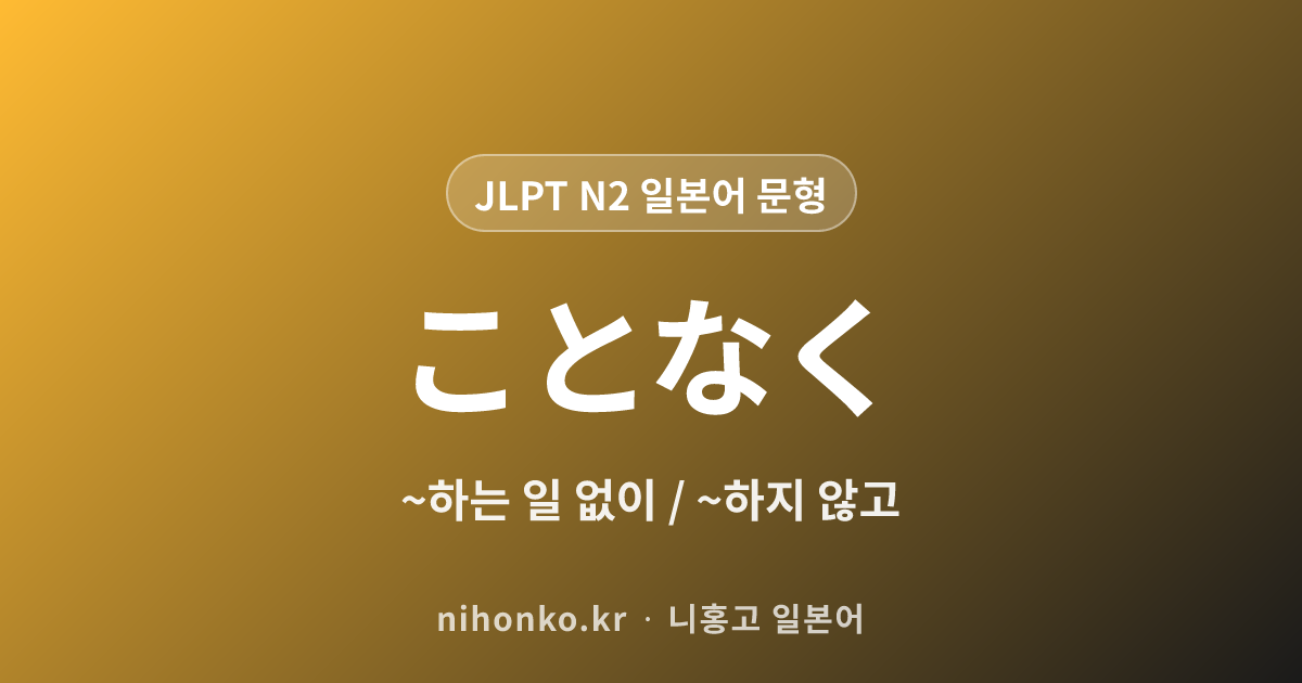 ~ことなく - JLPT N2 일본어 문법 문형