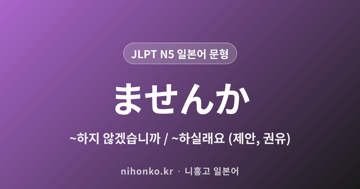 〜ませんか - JLPT N5 일본어 문법 문형
