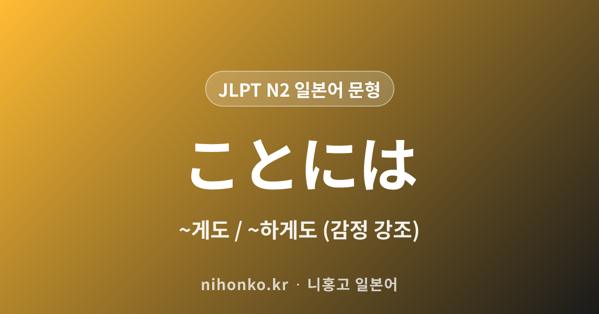 ~ことには - JLPT N2 일본어 문법 문형