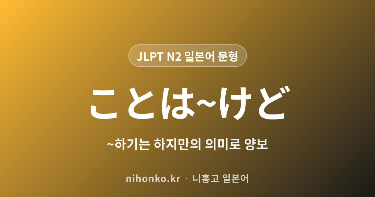ことは~けど - JLPT N2 일본어 문법 문형