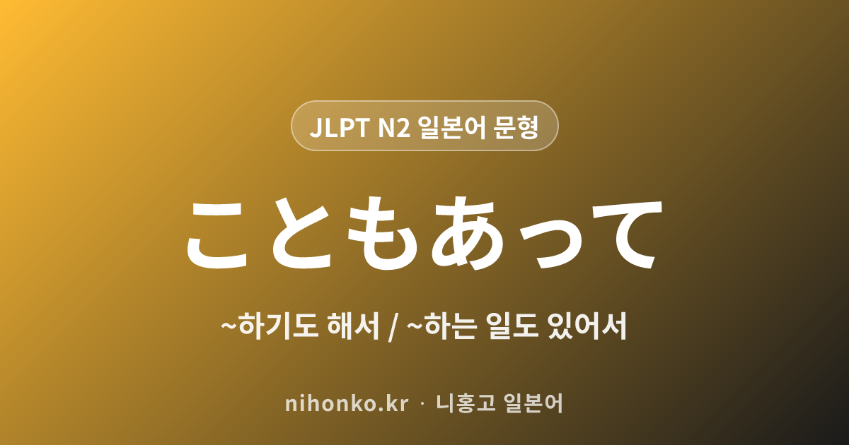 こともあって - JLPT N2 일본어 문법 문형