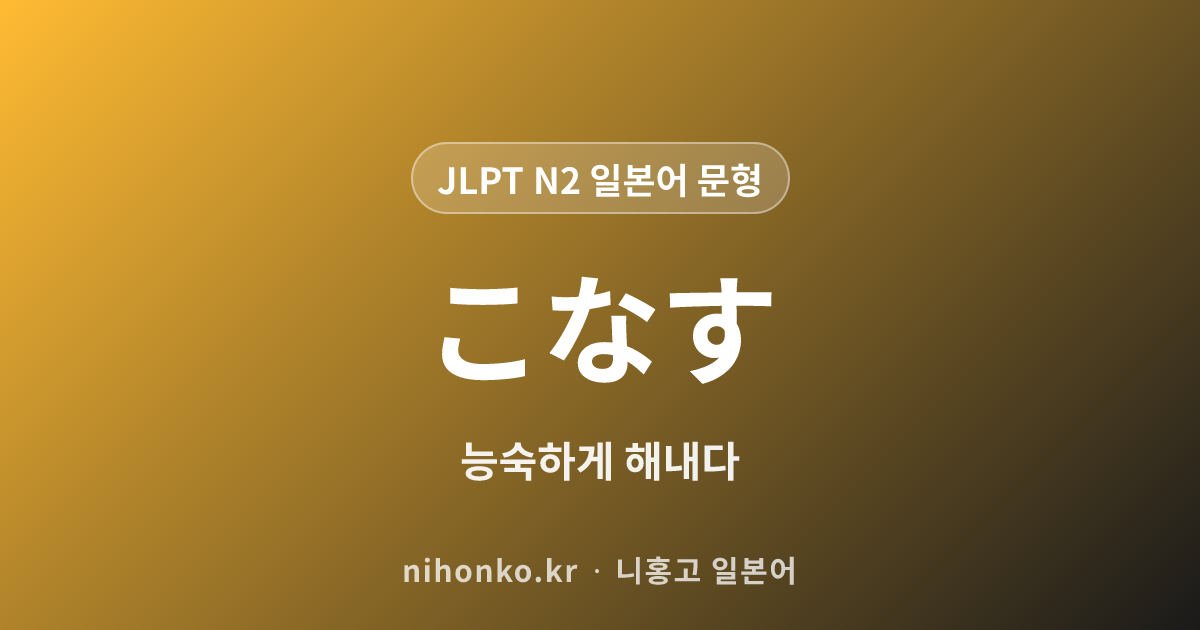 ~こなす - JLPT N2 일본어 문법 문형