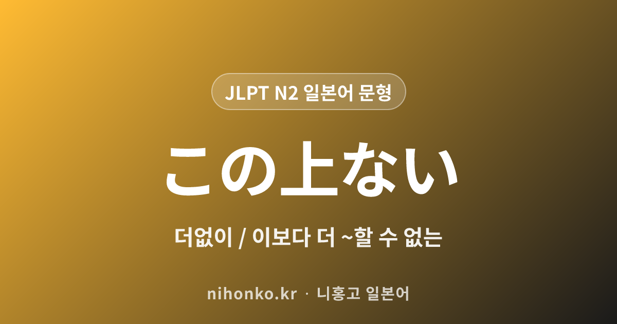 ~この上ない - JLPT N2 일본어 문법 문형