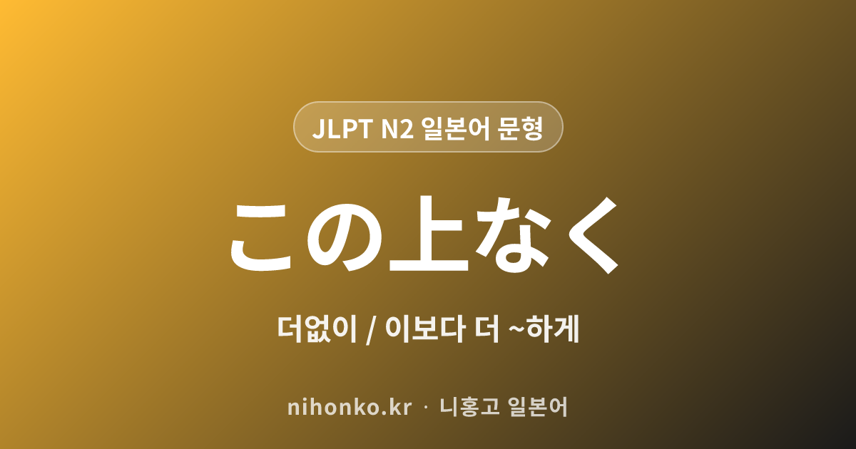 この上なく - JLPT N2 일본어 문법 문형