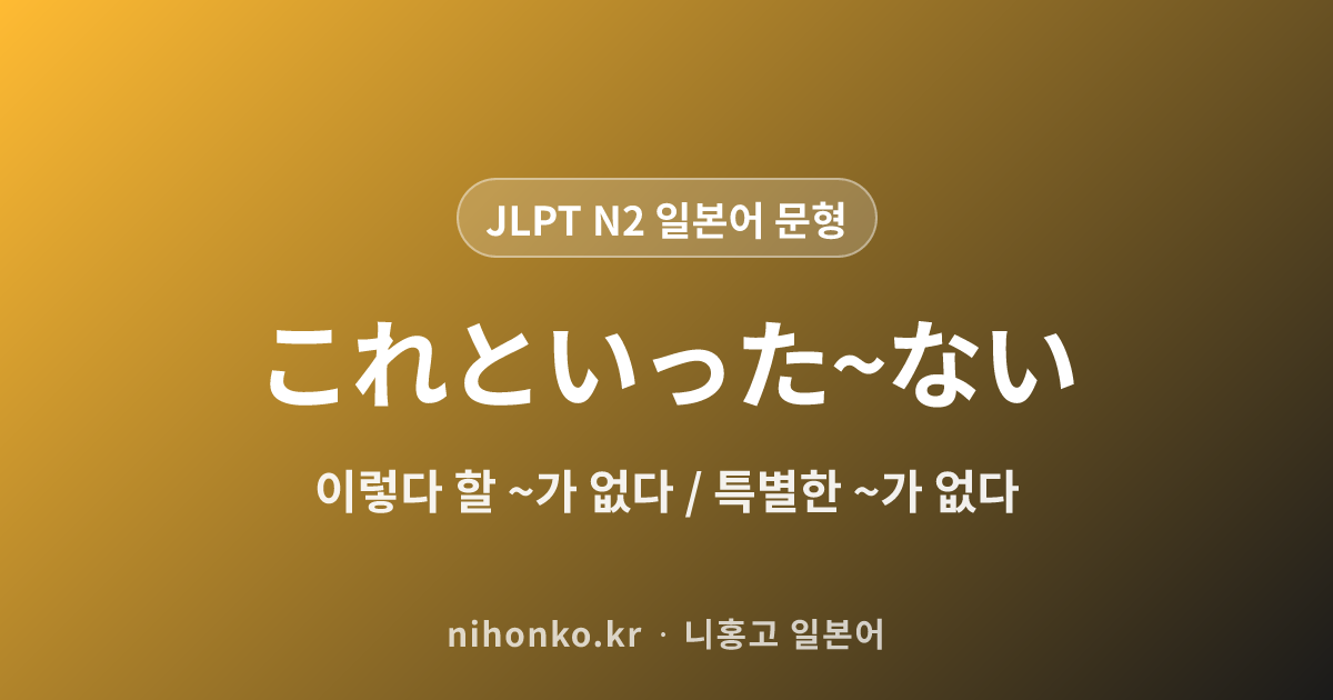 これといった~ない - JLPT N2 일본어 문법 문형