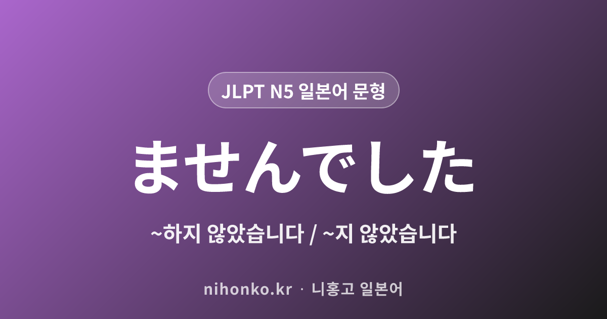 〜ませんでした - JLPT N5 일본어 문법 문형