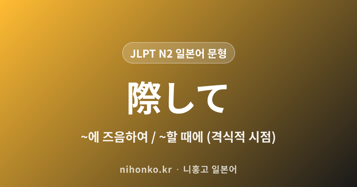 〜に際して・に際し - JLPT N2 일본어 문법 문형
