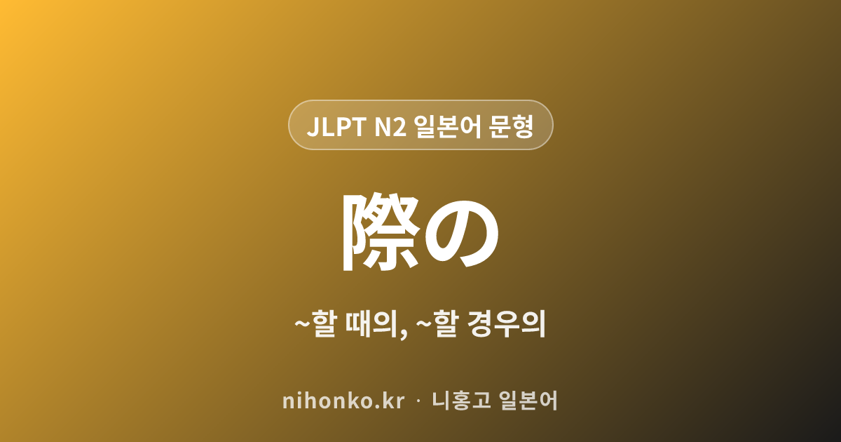〜の際の - JLPT N2 일본어 문법 문형