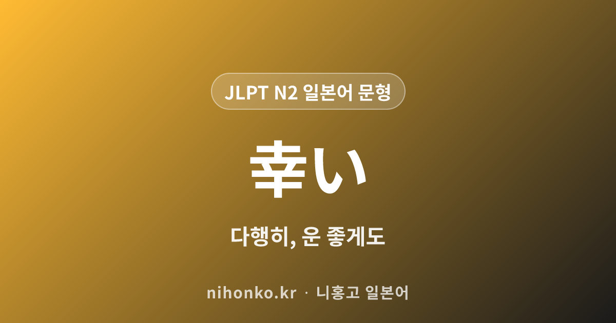 幸い - JLPT N2 일본어 문법 문형