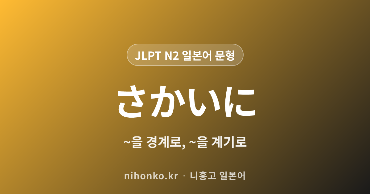 ~を境に / ~を境にして - JLPT N2 일본어 문법 문형