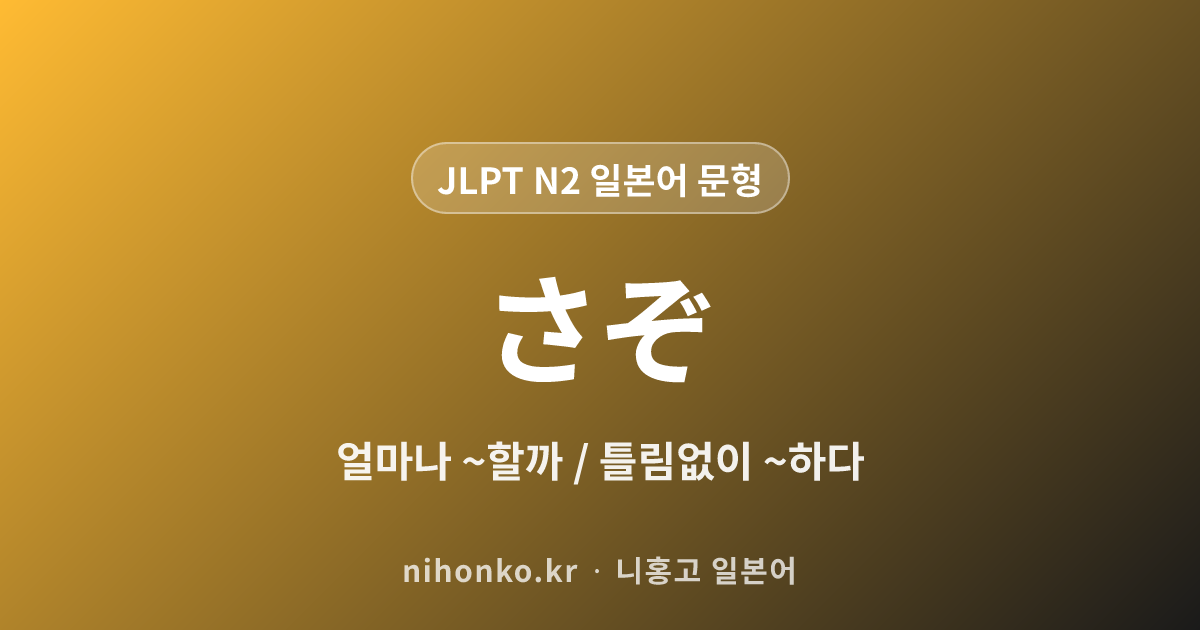 さぞ - JLPT N2 일본어 문법 문형