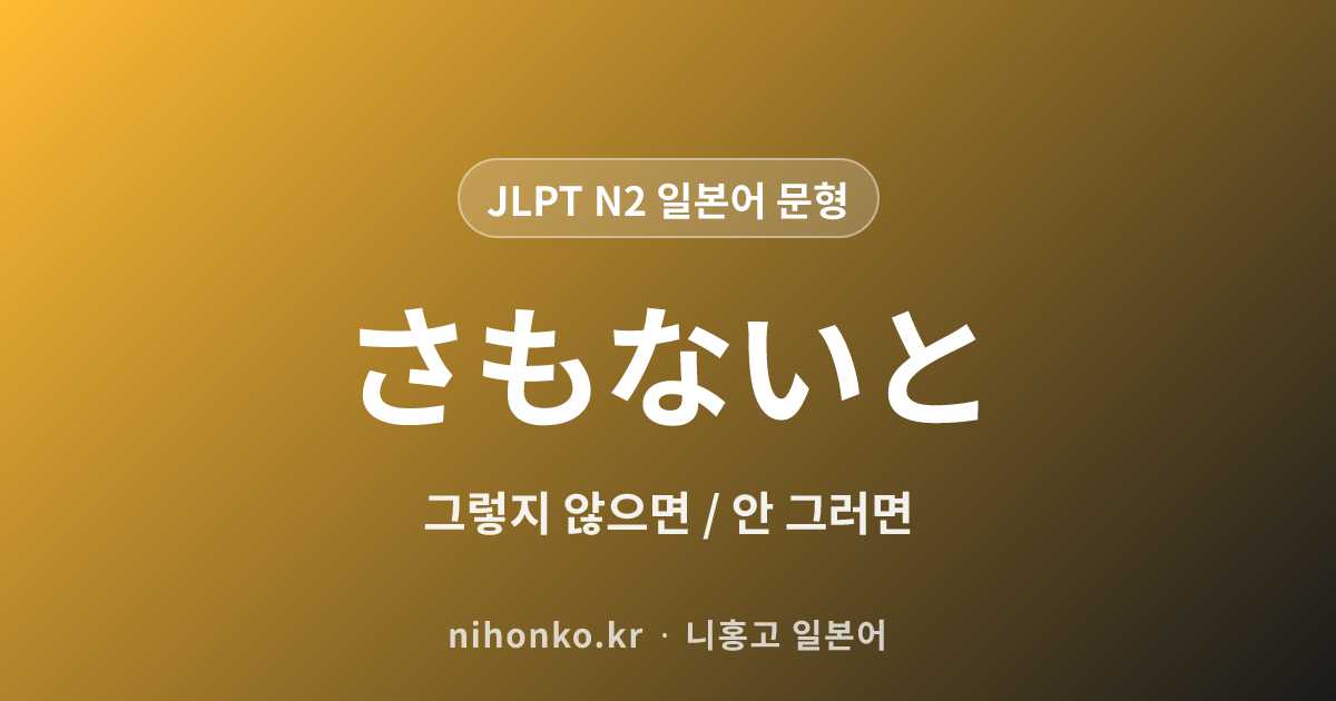 ~さもないと - JLPT N2 일본어 문법 문형