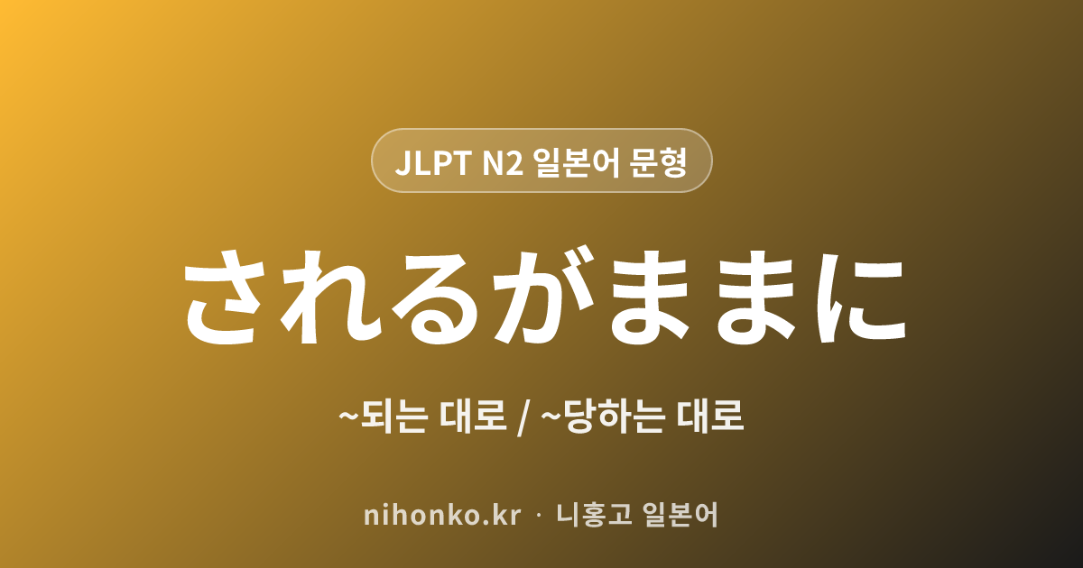 ~されるがままに - JLPT N2 일본어 문법 문형